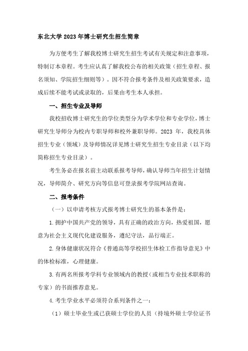 东北大学2023博士招生简章