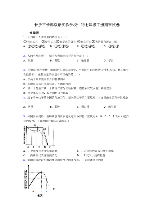 长沙市长郡双语实验学校生物七年级下册期末试卷