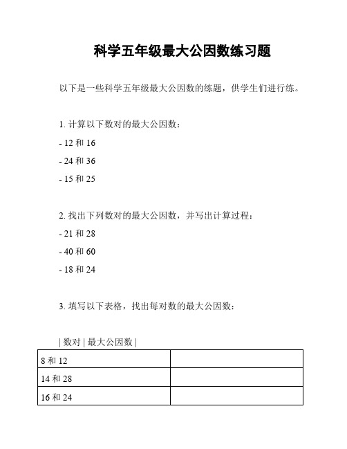 科学五年级最大公因数练习题