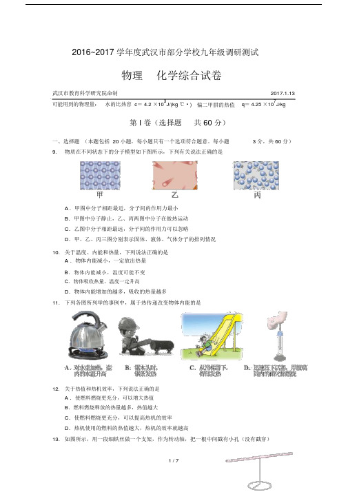 【精品推荐】2017年武汉市九年级元月调考物理试卷(word-含答案)