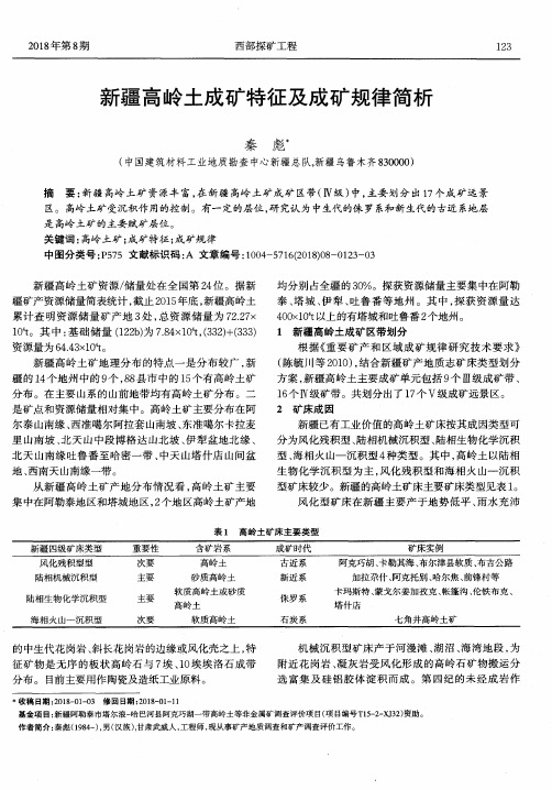 新疆高岭土成矿特征及成矿规律简析