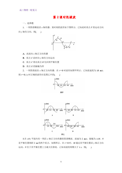 高三物理一轮复习课时作业3：12.2机械波