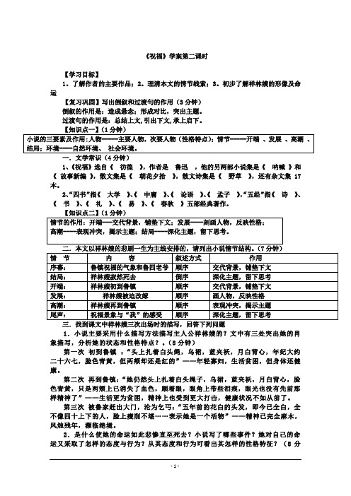 人教版必修三 祝福(第二课时) 学案