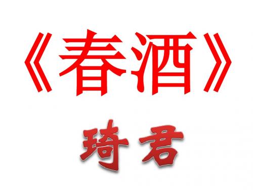 八年级语文春酒(2019年9月)