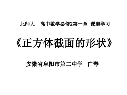 课题学习正方体截面的形状