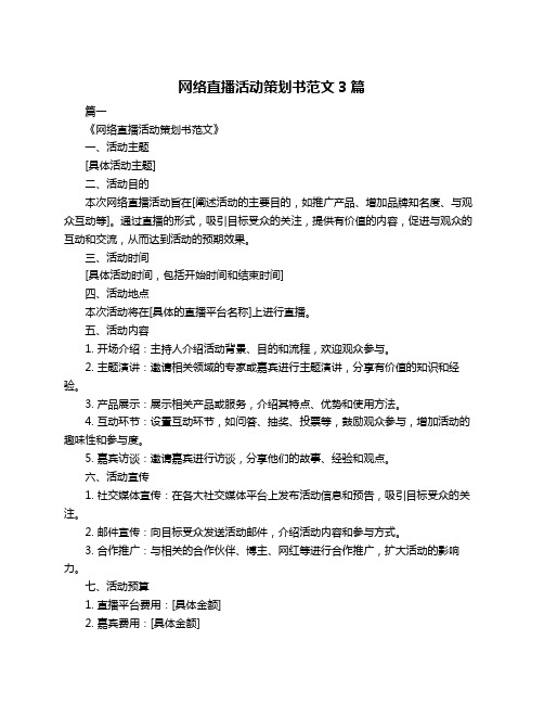 网络直播活动策划书范文3篇