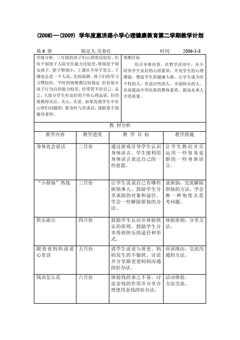 三年级心理健康教育第   学期教学计划