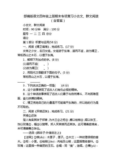 部编版语文四年级上册期末专项复习小古文、群文阅读(含答案)