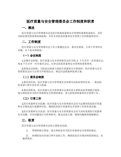 医疗质量与安全管理委员会工作制度和职责