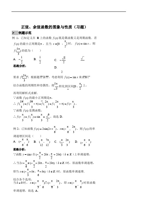 正弦、余弦函数的图象与性质(习题及答案