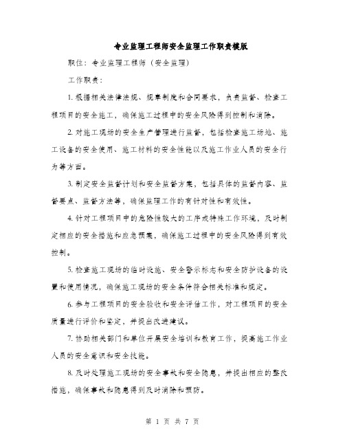 专业监理工程师安全监理工作职责模版(3篇)