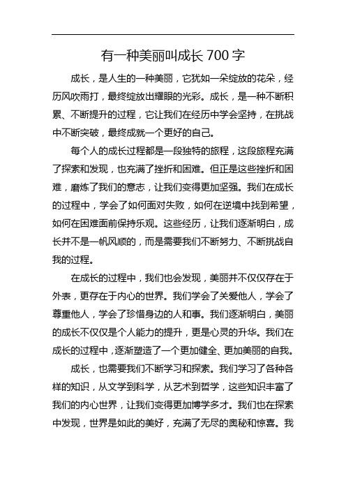 有一种美丽叫成长700字