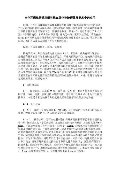 自体耳廓软骨盾牌形移植在固体硅胶假体隆鼻术中的应用