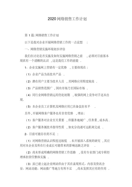 2020网络销售工作计划