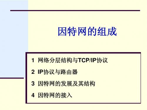 因特网的组成