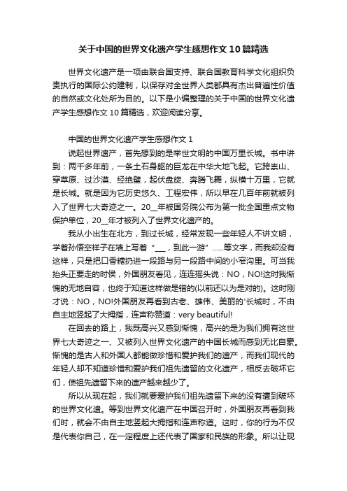 关于中国的世界文化遗产学生感想作文10篇精选