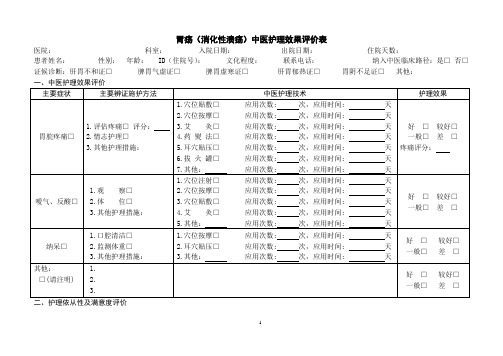 胃疡(消化性溃疡)中医护理效果评价表