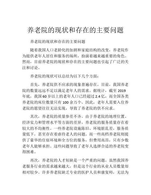 养老院的现状和存在的主要问题