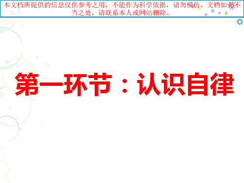 做一个自律的人初中主题班会专业知识讲座