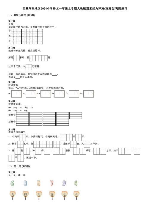 西藏阿里地区2024小学语文一年级上学期人教版期末能力评测(预测卷)巩固练习