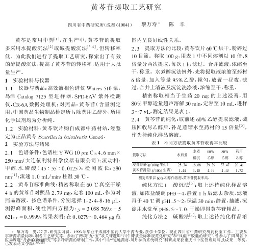 黄芩苷提取工艺研究