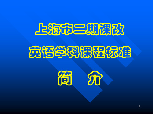 上海市二期课改英语学科课程标准简介