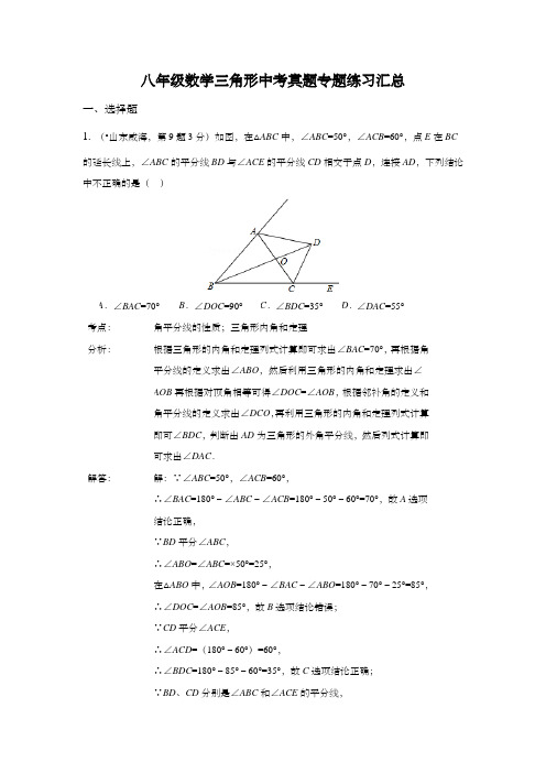 八年级数学三角形中考真题专题练习汇总