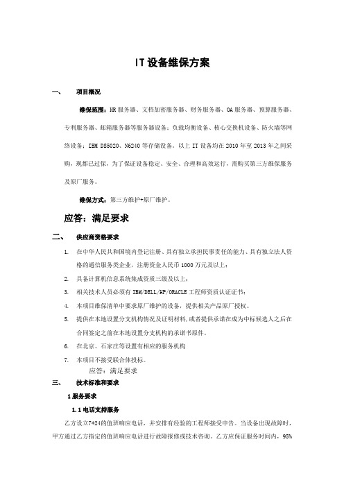 集团IT维保方案