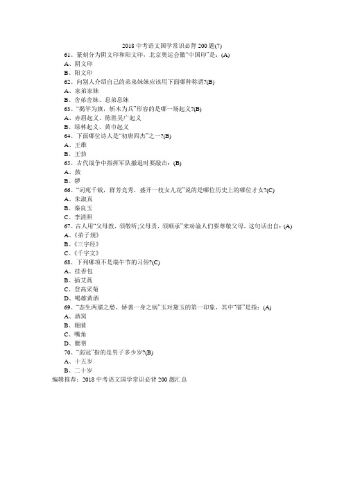 2018中考语文国学常识必背200题(7)