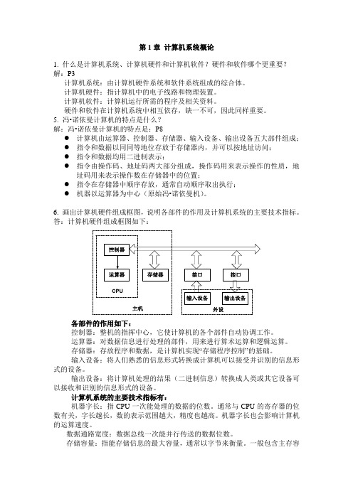 计算机组成原理作业1-10章答案(唐朔飞)