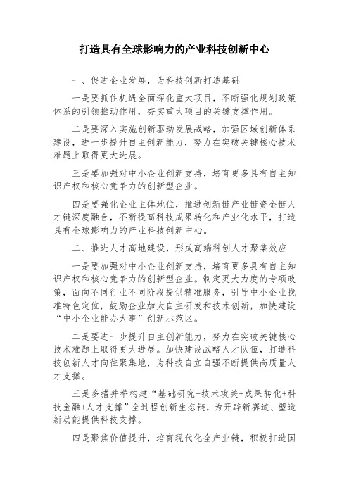 打造具有全球影响力的产业科技创新中心