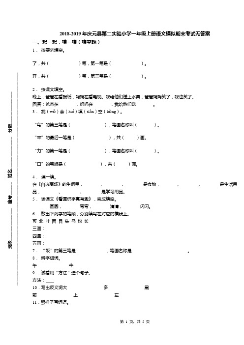 2018-2019年庆元县第二实验小学一年级上册语文模拟期末考试无答案