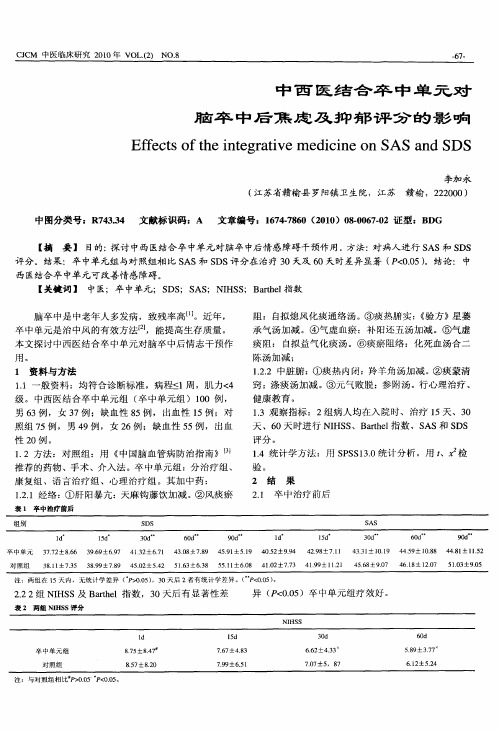 中西医结合卒中单元对脑卒中后焦虑及抑郁评分的影响