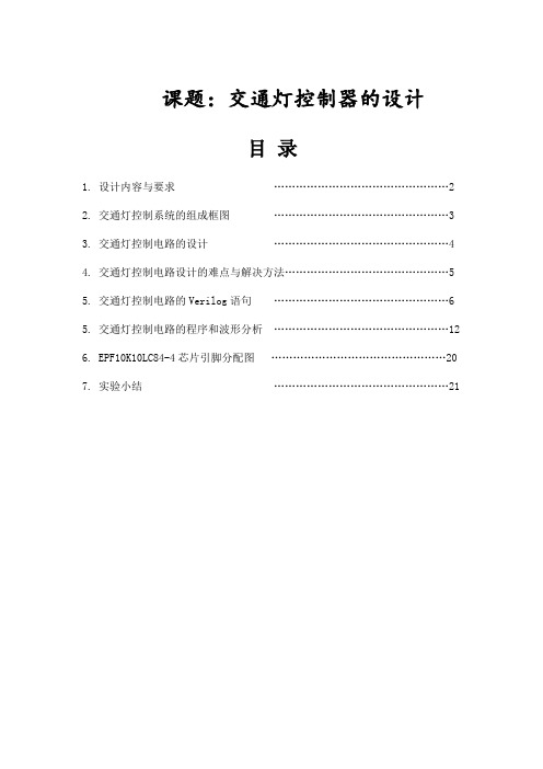 毕业设计---基于Verilog的交通灯控制器的设计