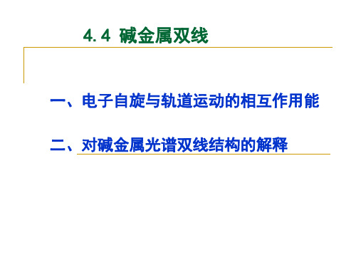 4.4 碱金属双线