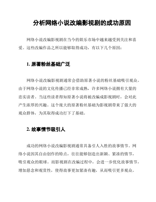 分析网络小说改编影视剧的成功原因