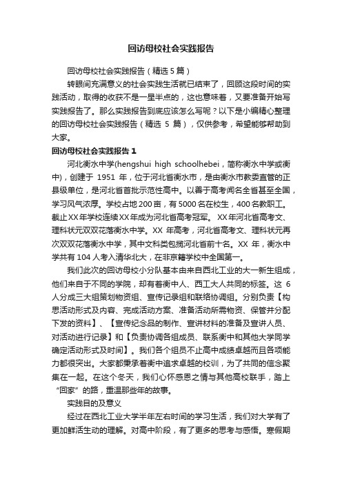 回访母校社会实践报告（精选5篇）