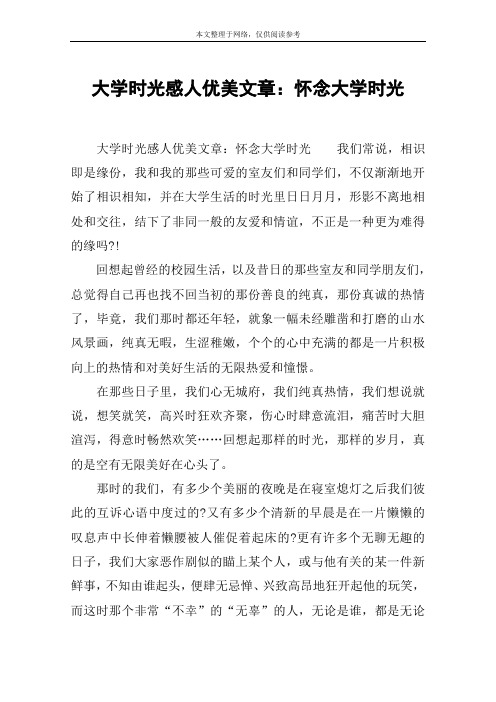 大学时光感人优美文章：怀念大学时光