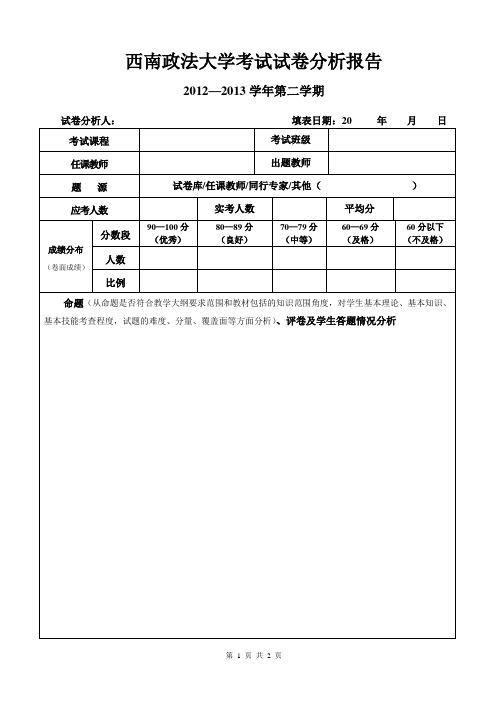 西南政法大学考试试卷分析报告_2655