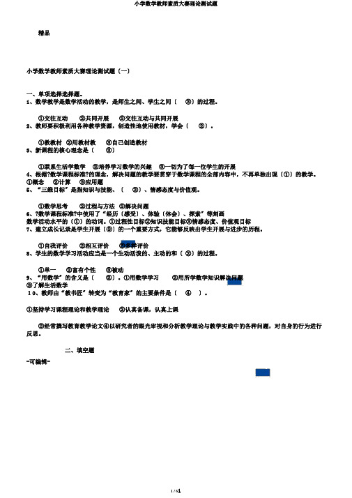 小学数学教师素质大赛理论测试题