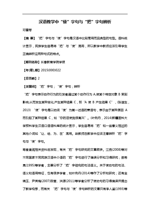 汉语教学中“使”字句与“把”字句辨析