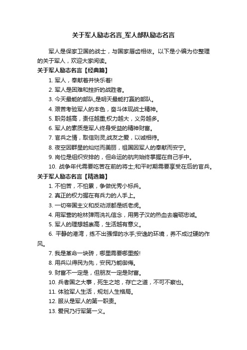 关于军人励志名言_军人部队励志名言