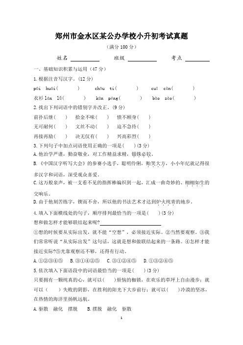 小学语文：小升初考试-郑州市金水区某公办学校小升初语文考试真题(含参考答案)