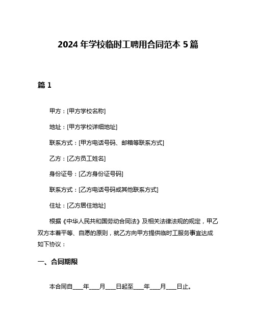 2024年学校临时工聘用合同范本5篇