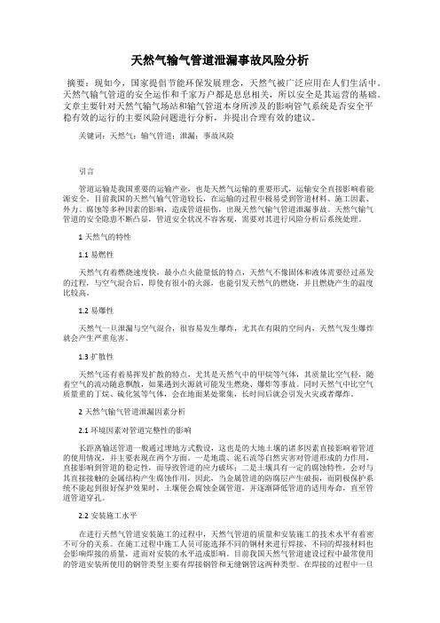 天然气输气管道泄漏事故风险分析