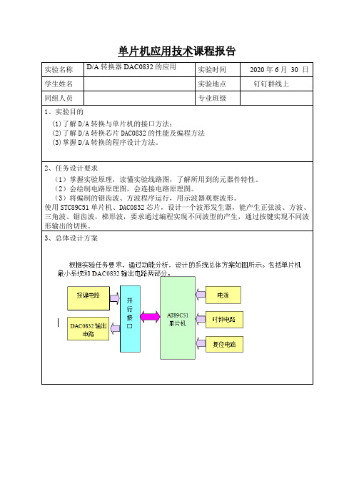 单片机实验DA转换器DAC0832的应用的报告