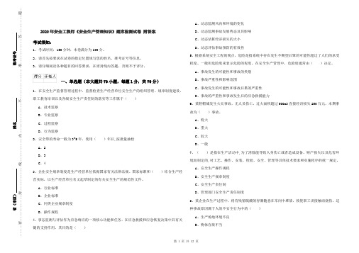 2020年安全工程师《安全生产管理知识》题库检测试卷 附答案