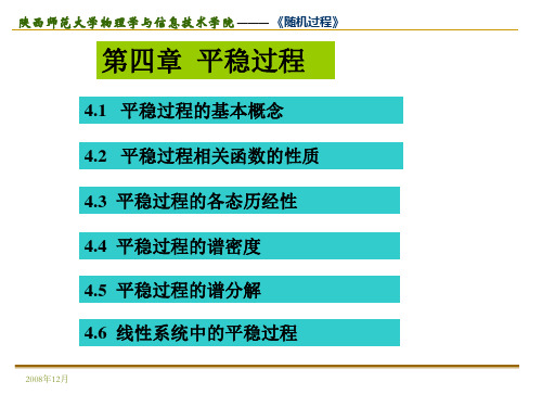 第四章  随机过程中的平稳过程