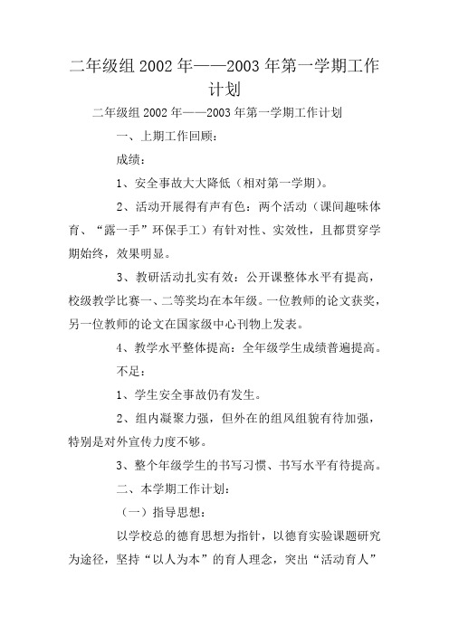二年级组2002年——2003年第一学期工作计划