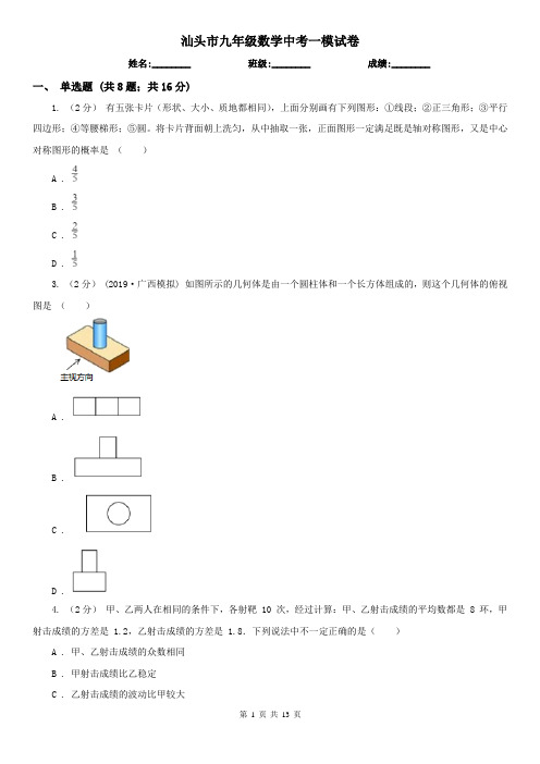 汕头市九年级数学中考一模试卷